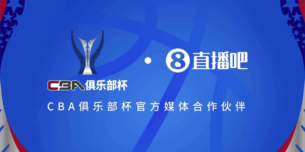  官宣！直播吧拿下「CBA俱樂部杯」版權 全程視頻直播決賽階段場次