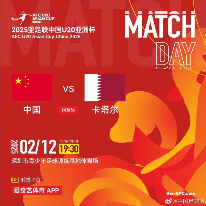  2月12日19:30，中國U-20男足將對陣卡塔爾U-20男足