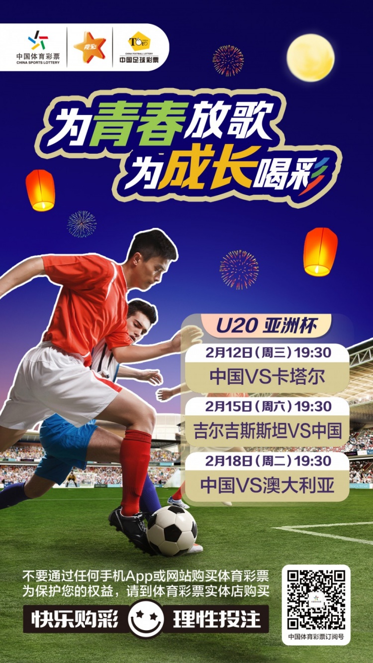  為青春放歌，為成長喝彩——國青出戰U20男足亞青賽