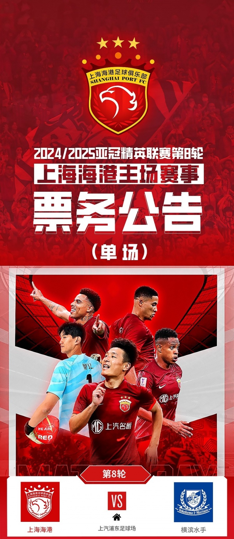  票務公告：亞冠精英聯賽，海港vs橫濱的比賽將于2月12日12:00開票