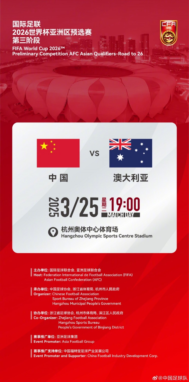  世預賽：中國VS澳大利亞，25年3月25日19:00，杭州奧體中心體育場