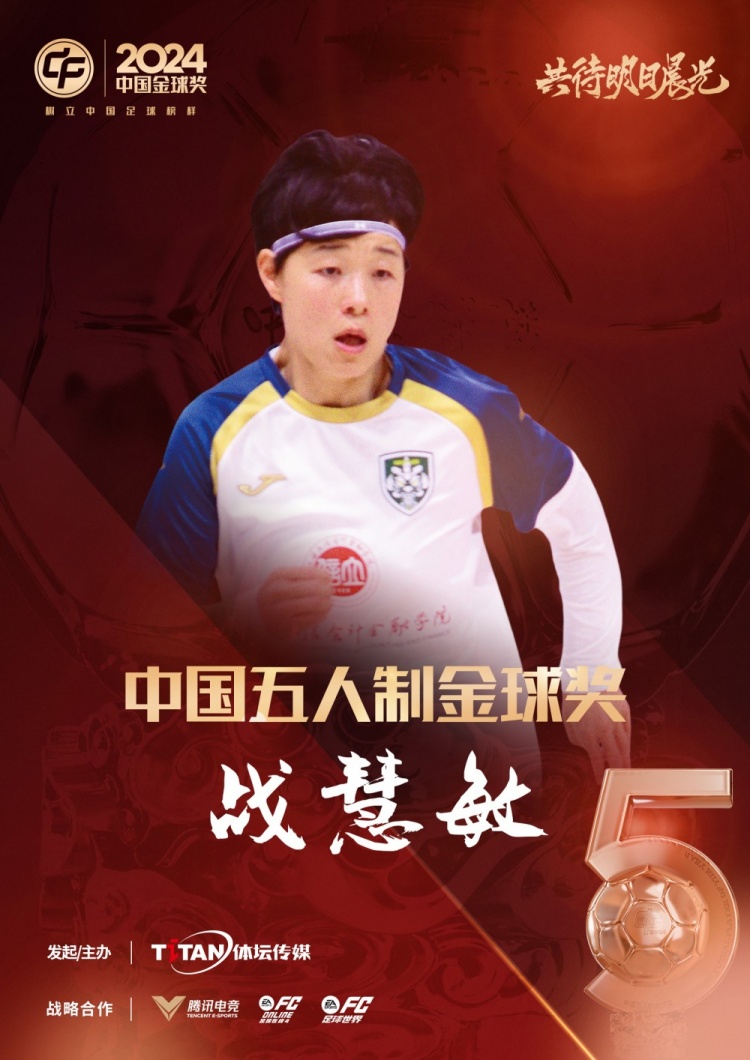  官方：戰慧敏獲2024中國五人制金球獎