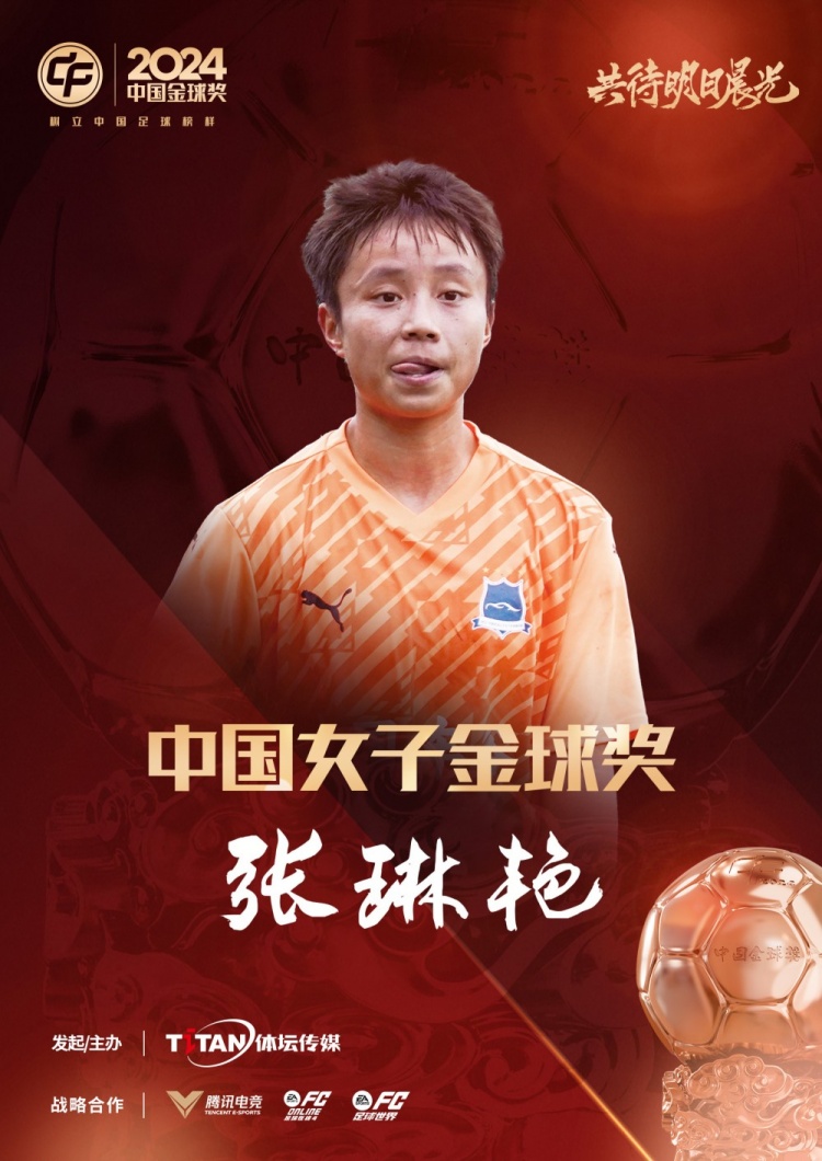  官方：張琳艷獲得2024中國女子金球獎，連續兩年蟬聯該獎項