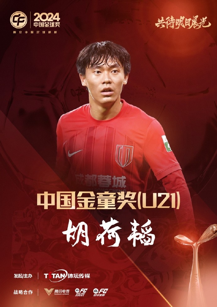  已為國足出戰3次！官方：胡荷韜成為中國金童獎（U21）得主