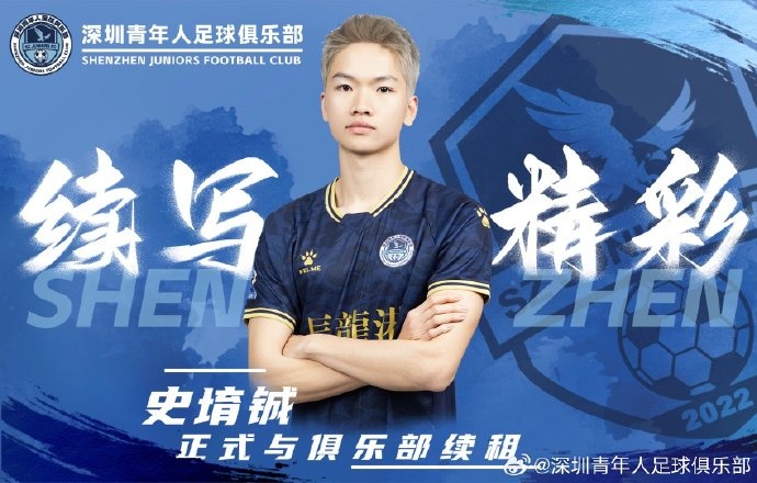  官方：深圳青年人續租23歲中場史堉鋮，續約20歲門將王釋涵