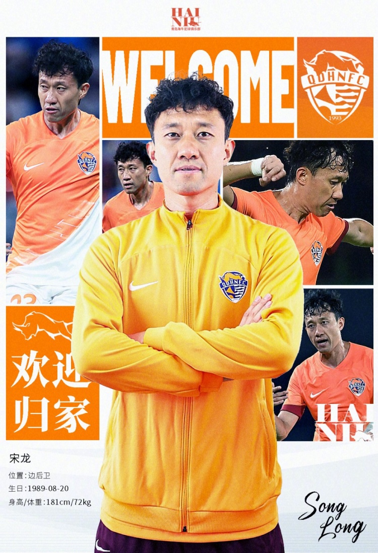  青島海牛官方：宋龍租借加盟球隊，合同履行完后將自動簽約一年
