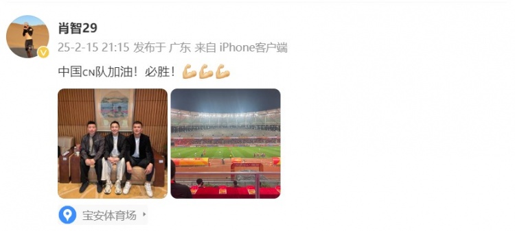 肖智曬與馮瀟霆、陳濤共同觀戰U20亞洲杯：中國隊加油！必勝！