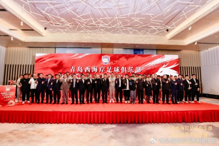  青島西海岸舉辦新賽季出征儀式，邵佳一：一起去開創更廣闊大場面