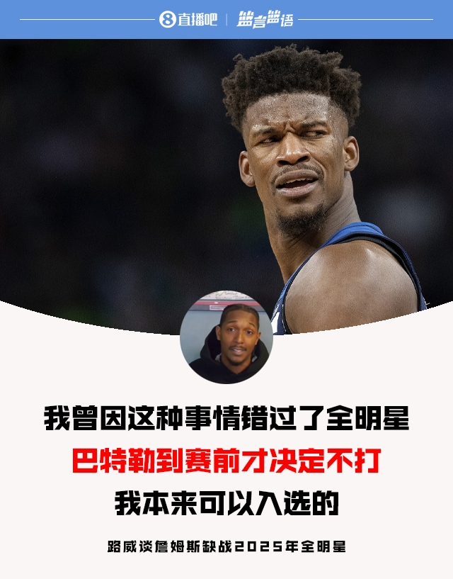  路威談老詹缺戰全明星：當年巴特勒也是賽前決定 不然我就能入選