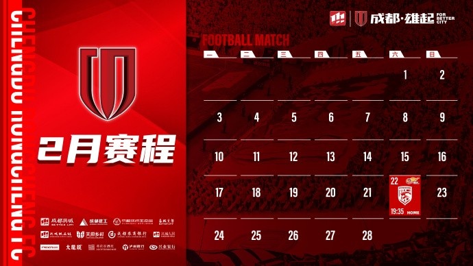  新賽季開啟！成都蓉城2月賽程來啦！