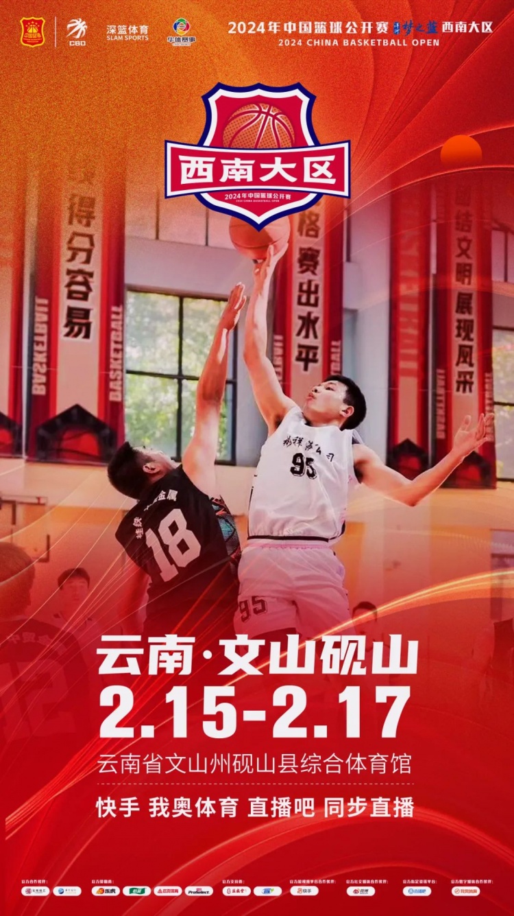  2024年中國籃球公開賽洋河夢之藍西南大區賽2月15日燃情開啟！