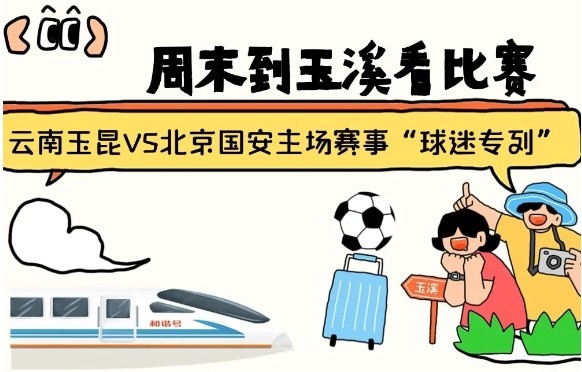  周末到玉溪見證云南玉昆中超首秀！昆明—玉溪“球迷專列”來啦！