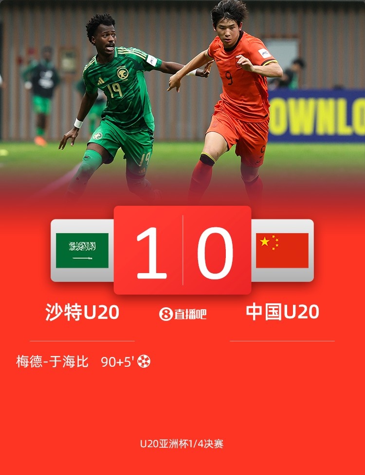 0-1遭沙特U20絕殺賽后，國青路過采訪區時無人接受采訪