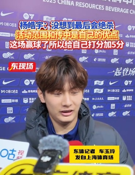  楊皓宇：沒想到最后時刻才絕殺，自己優勢是活動范圍大傳中可以