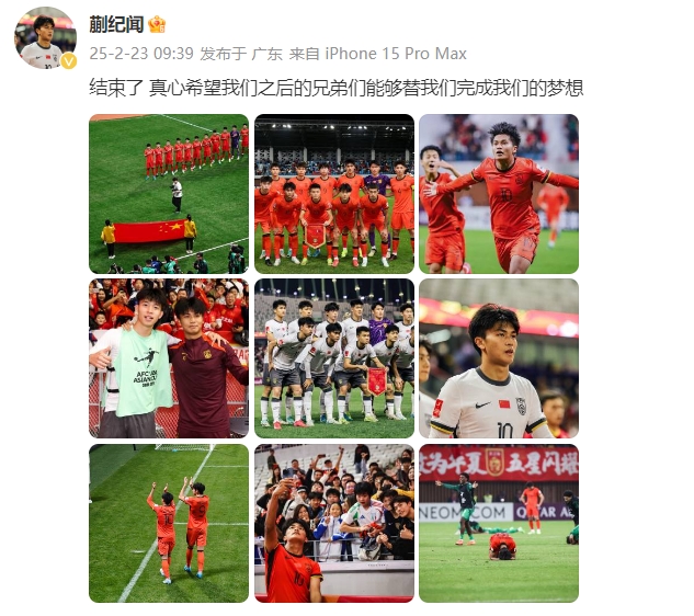  蒯紀聞：結束了，真心希望之后的兄弟們能替我們完成夢想 ???