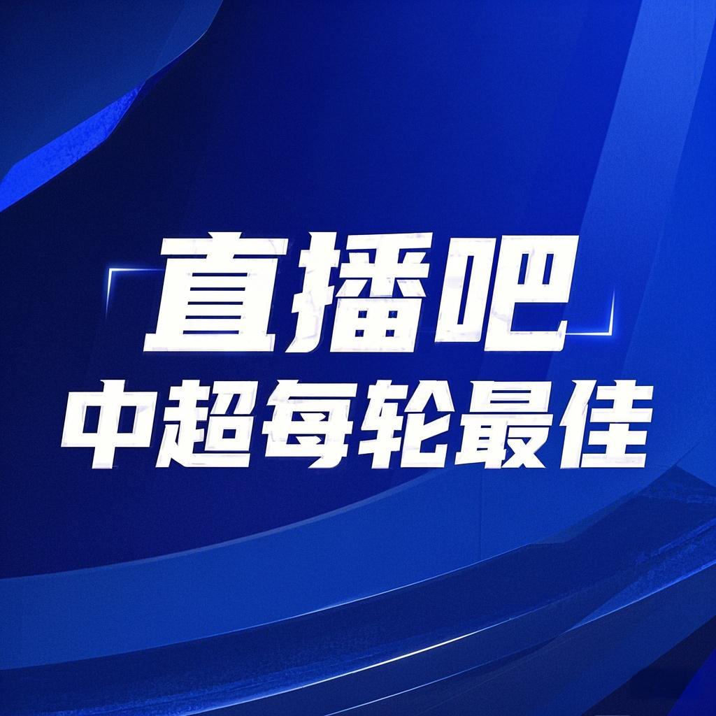  你的投票，定義英雄！【直播吧】中超第3輪最佳球員評選開啟