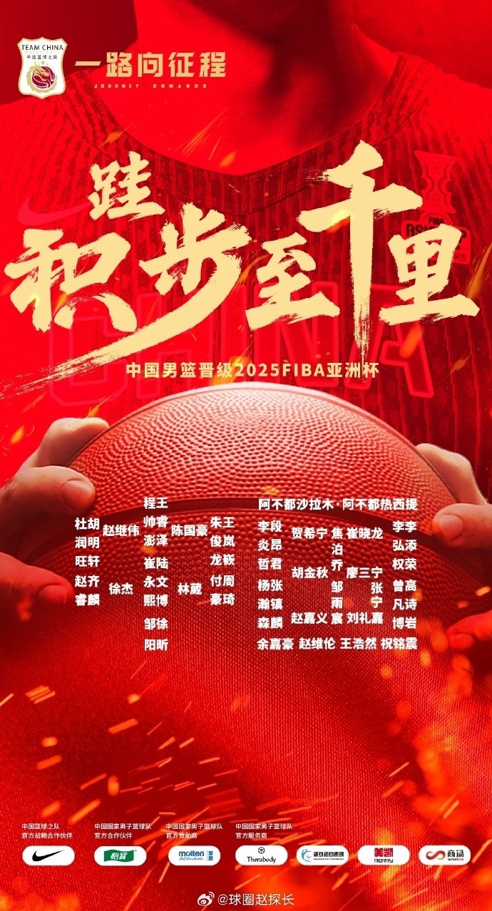 每一位都在！中國男籃官方發布慶祝海報 集訓球員都在其中