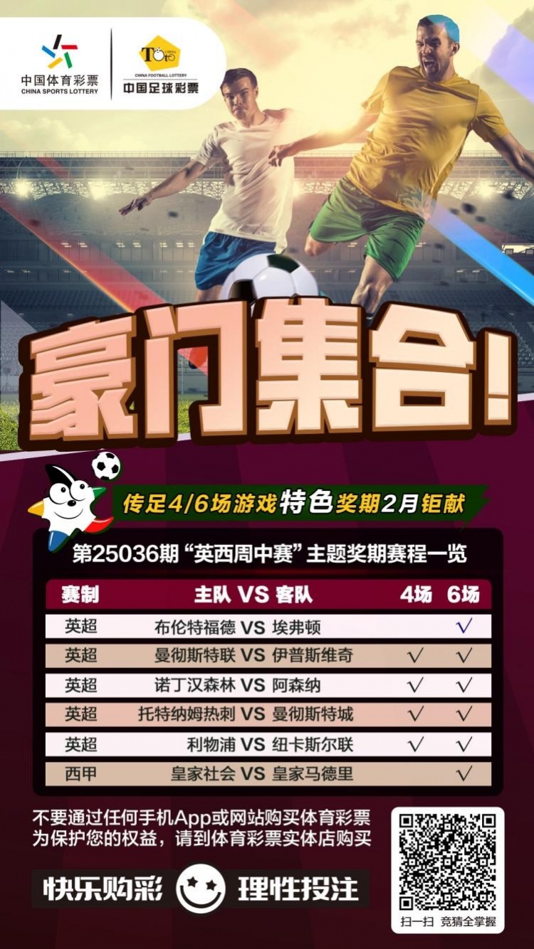 豪門集合！傳足特色獎期第25036期聚焦英西周中賽