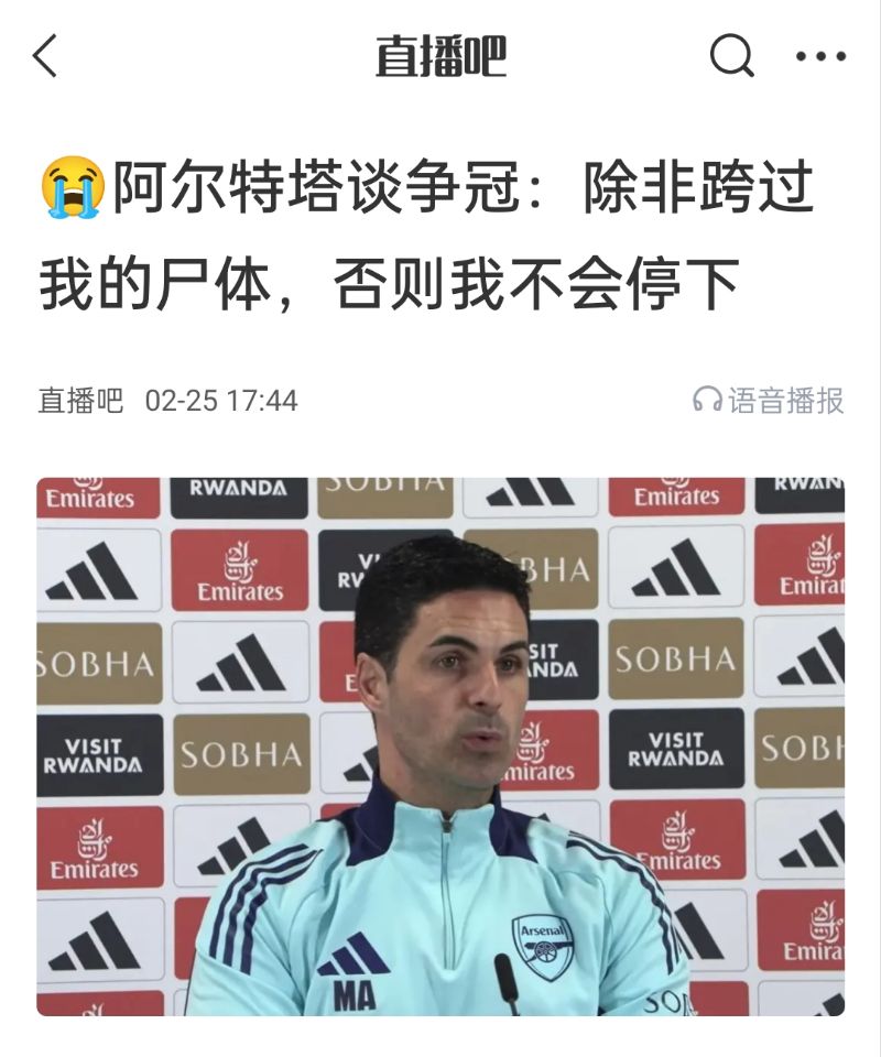  還爭冠嗎？阿爾特塔賽前曾表示：除非跨過我的尸體，否則不會停下