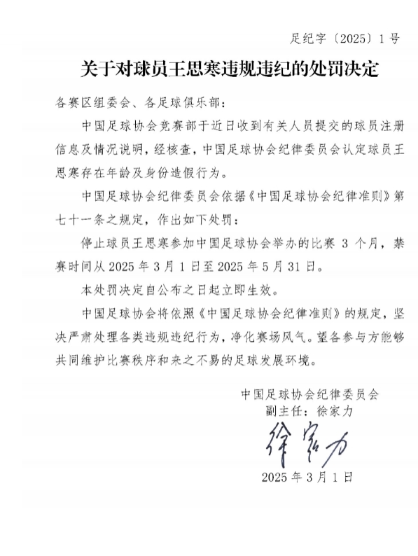  足協官方：球員王思寒存在年齡及身份造假行為，禁賽3個月