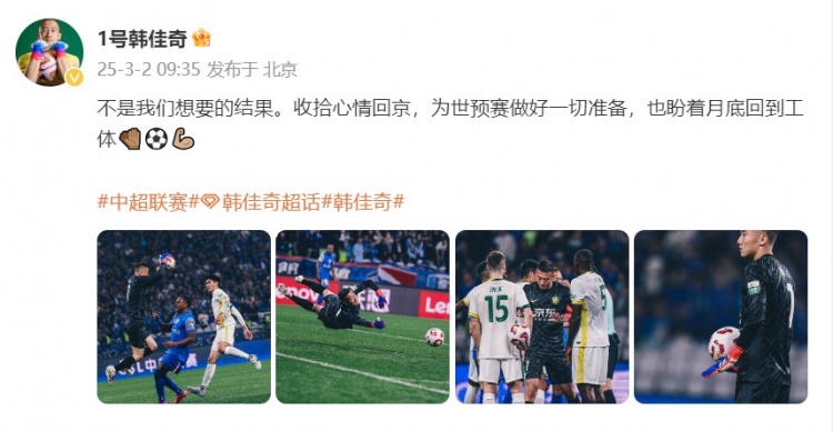  韓佳奇：不是我們想要的結果，收拾心情回京為世預賽做好準備