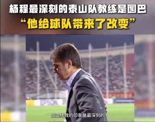  楊程：給我印象最深刻的教練是圖巴，他從氣質上改變了泰山隊