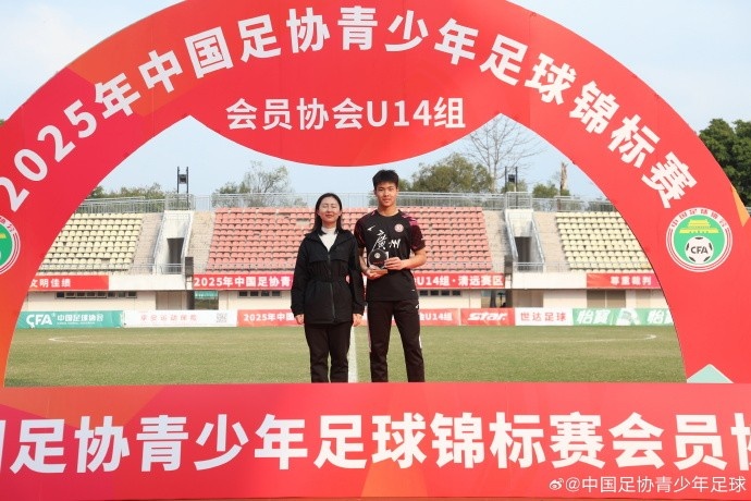  2025中青賽U14組各組別單項獎出爐，于歡當選最佳射手