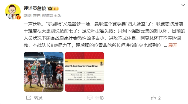 詹?。簤魟鲇质秦瑝粢粓?，曼聯要四大皆空歐聯也兇多吉少
