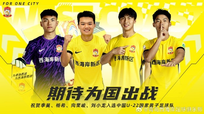  李昊、楊希、向榮峻和劉小龍入選U22國足，青島西海岸發文祝賀