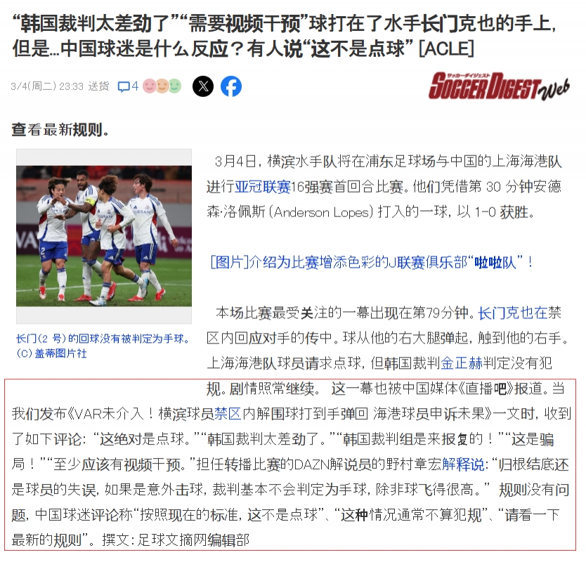  吧友們上日媒啦！日媒轉述直播吧文章：中國球迷對爭議判罰的看法