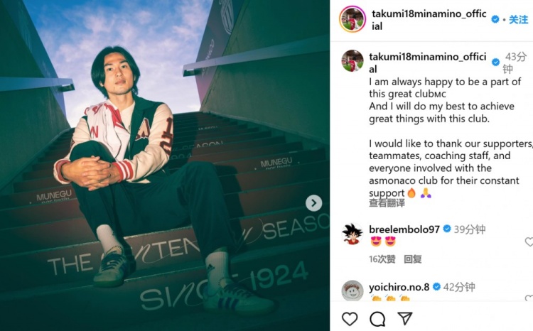  續約至2027年！南野拓實社媒：我總是很高興能成為摩納哥的一員