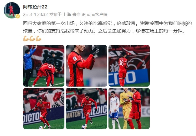  阿布拉汗：回歸大家庭的第一次出場，久違的比賽感覺，倍感珍貴