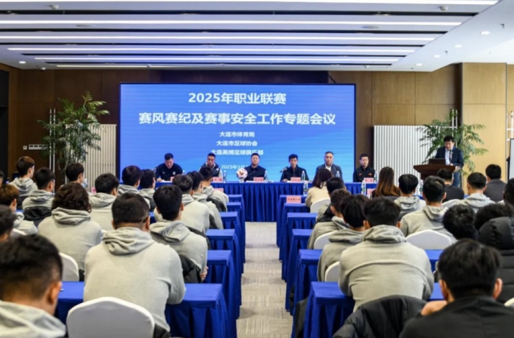  大連市體育局與大連英博聯合召開賽風賽紀會議 邀請張雷講解規則