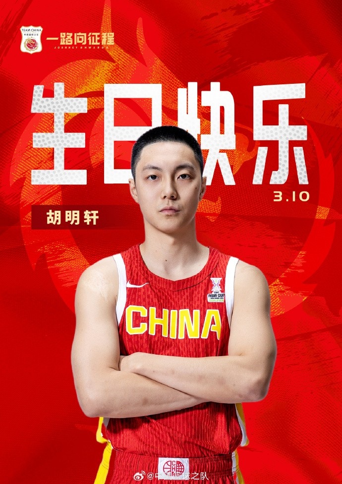  真摯的祝福！中國籃球之隊官博祝胡明軒&唐毓生日快樂