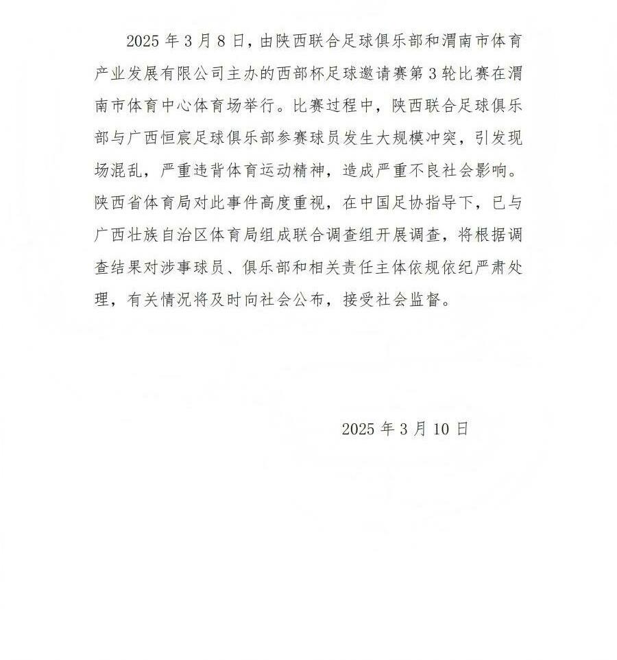  陜西省體育局：將調查西部杯的大規模沖突，依規依紀嚴肅處理