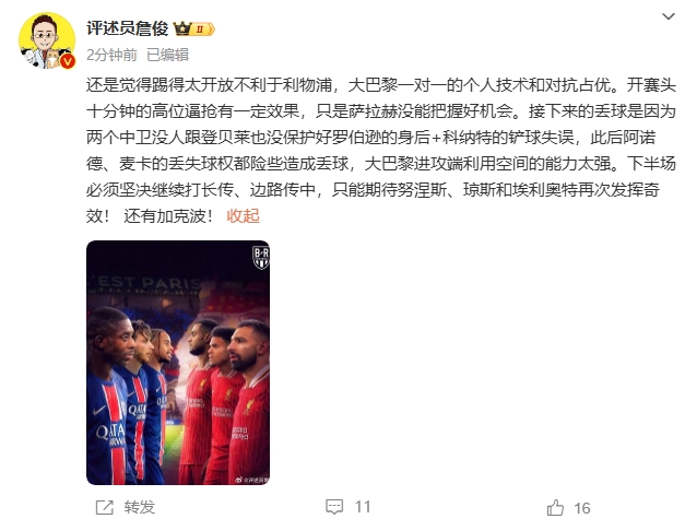 詹俊半場發文：還是覺得踢得太開放不利于利物浦，巴黎一對一占優