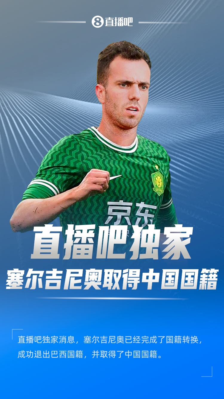  直播吧獨家：塞爾吉尼奧成功退出巴西國籍，取得了中國國籍！
