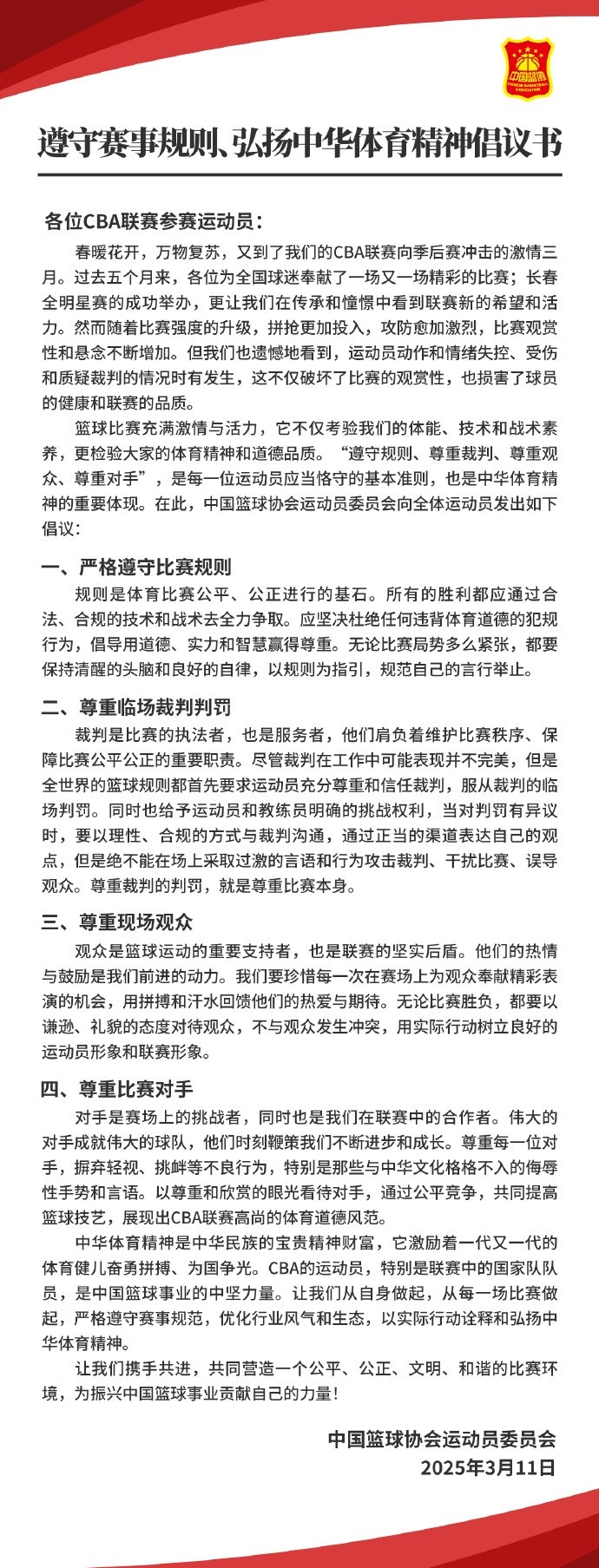  籃協致CBA球員：遵守規則 尊重裁判&觀眾&對手 弘揚中華體育精神
