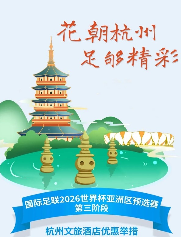 杭州文旅：憑世預賽門票，可在杭州享受97家酒店及181個產品優惠