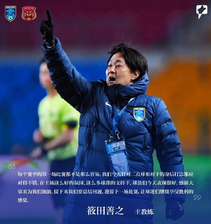  南通支云主帥筱田善之：每賽季第一場都不容易，球員今天表現很好