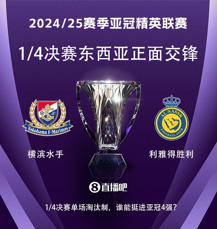  亞冠1/4決賽對陣：利雅得勝利vs橫濱水手，C羅vs安德森-洛佩斯！