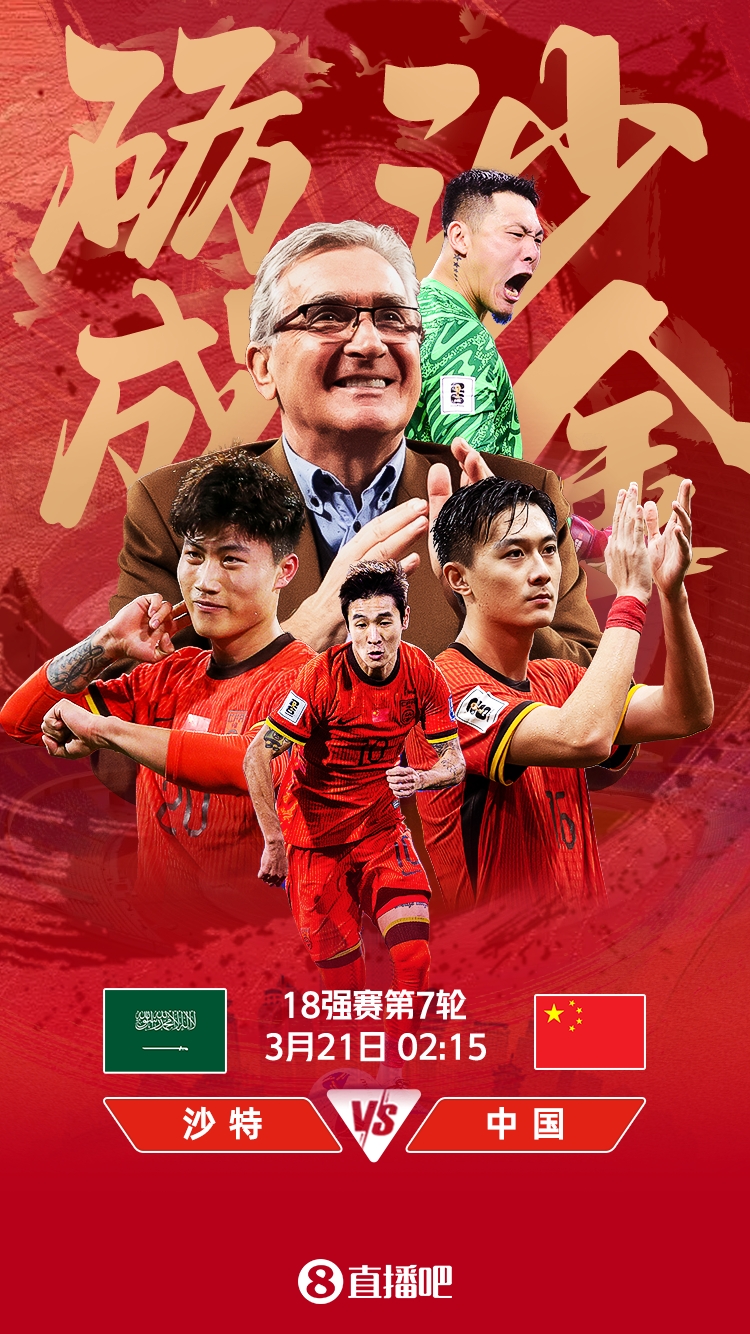  世預賽-國足vs沙特首發：張玉寧、韋世豪、王上源出戰，塞鳥替補