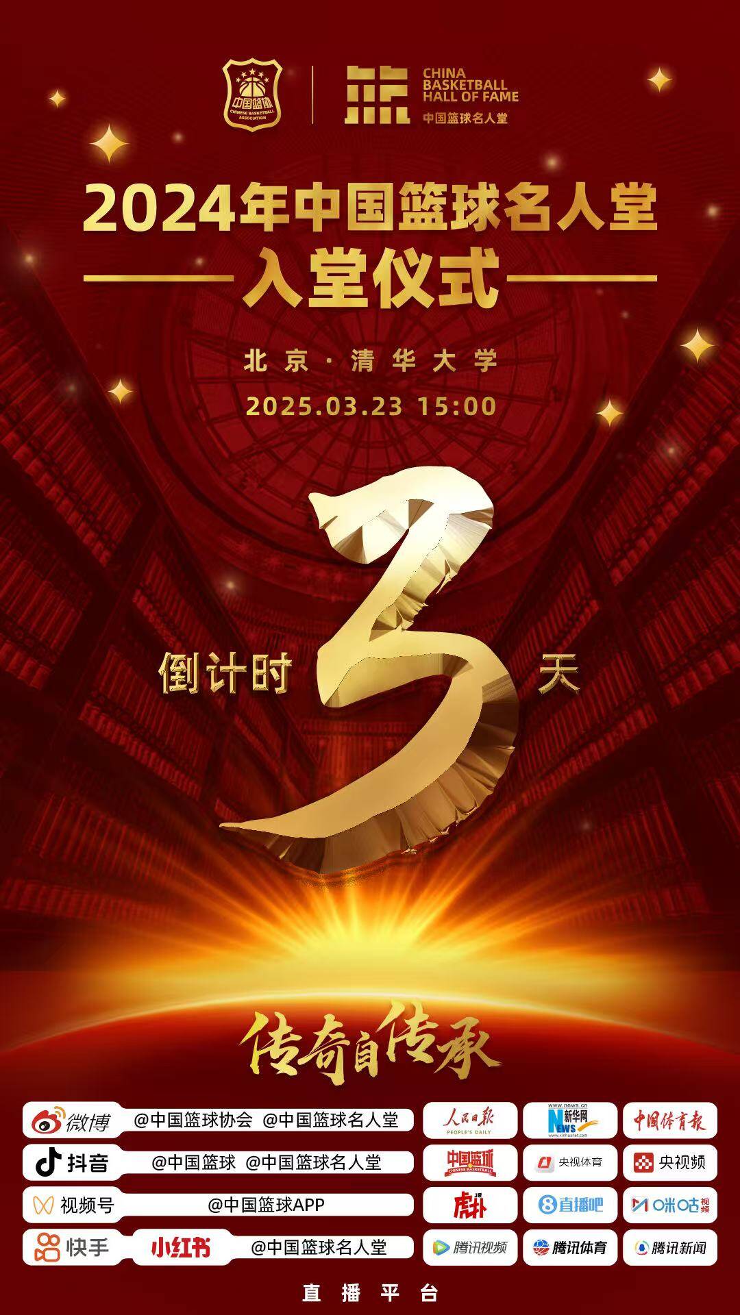  倒計時3天！2024年中國籃球名人堂入堂儀式將于3月23日在清華舉行