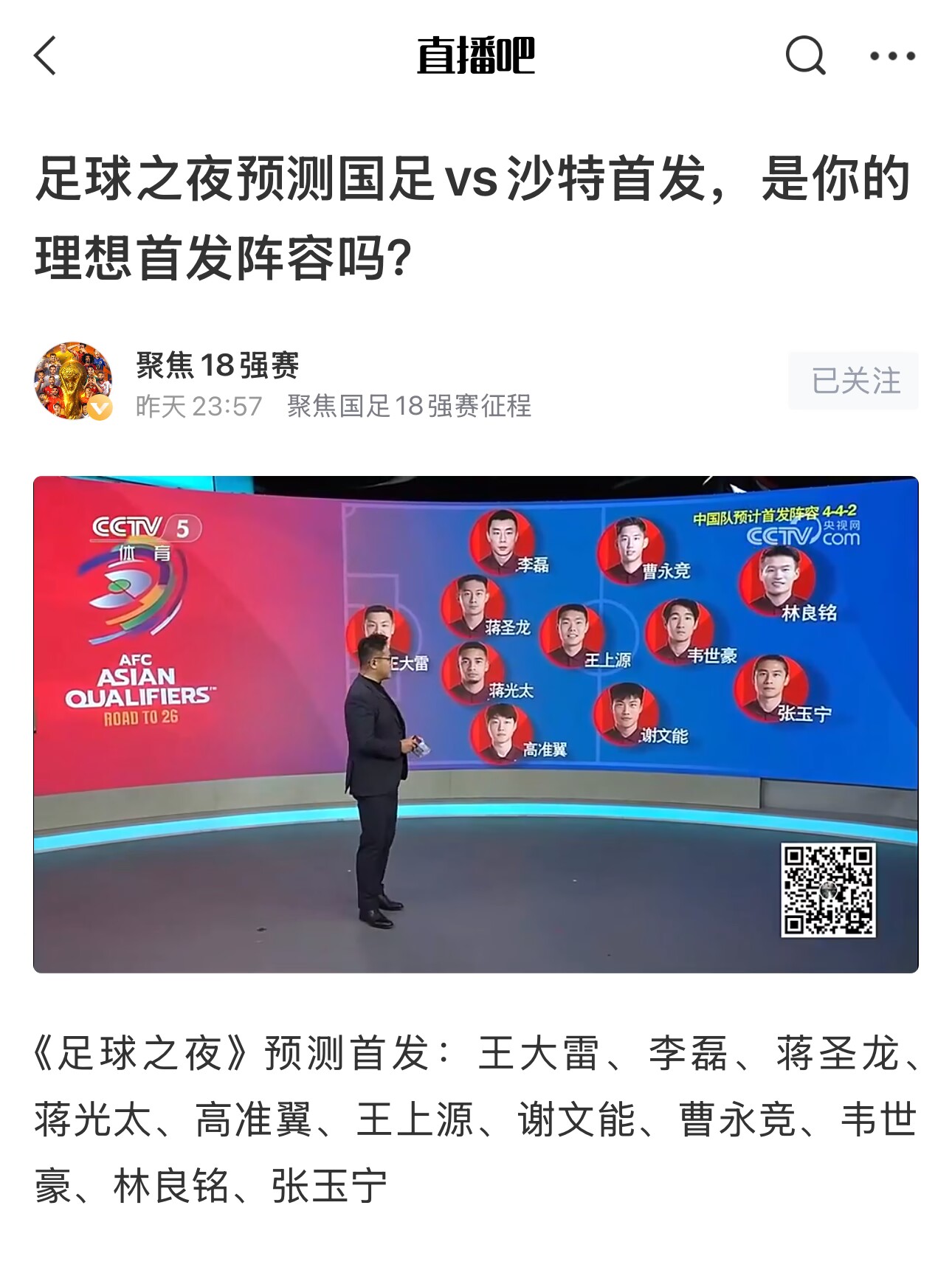  《足球之夜》的厚重！足夜預測國足首發全對，甚至場上位置都全中
