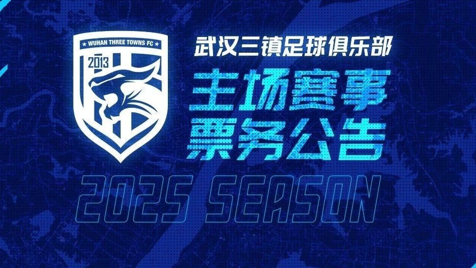  2025賽季武漢三鎮足球俱樂部主場票務銷售通道即將開啟