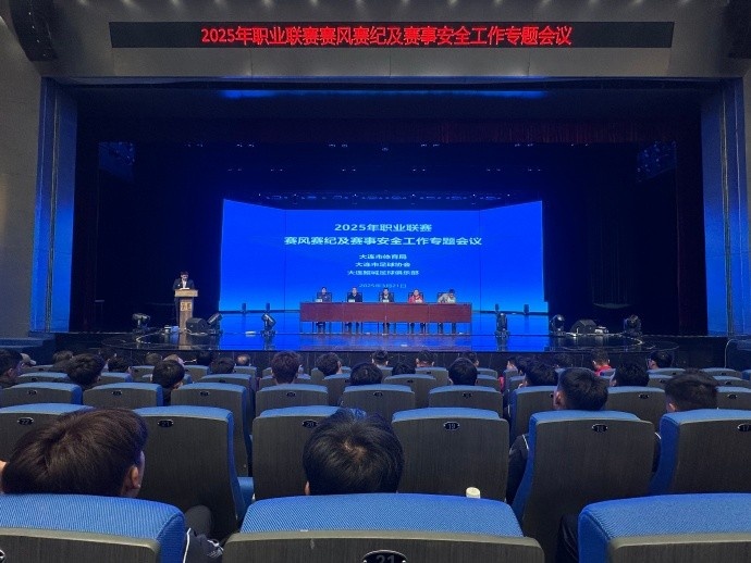  2025年職業聯賽賽風賽紀及賽事安全工作專題會于今日成功舉行