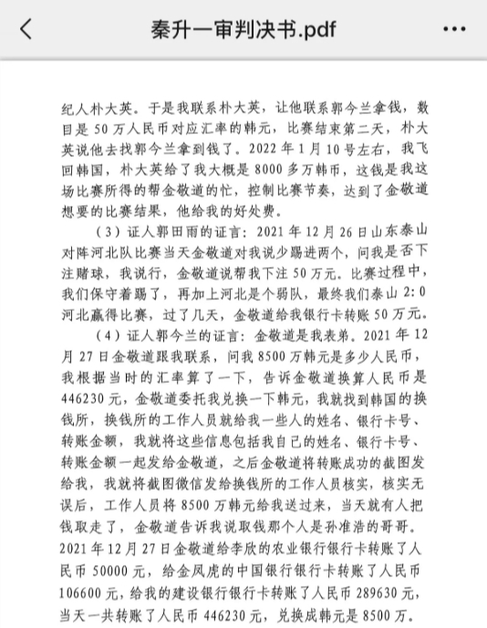  網傳郭田雨證詞：金敬道問我是否賭球我說行，事后給我轉了50萬