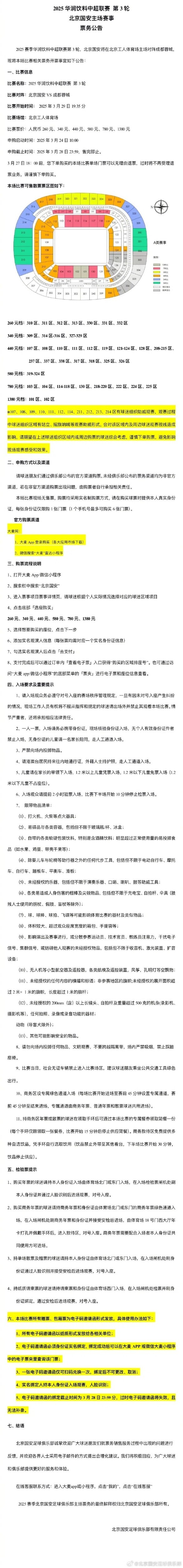  北京國安vs成都蓉城票務公告