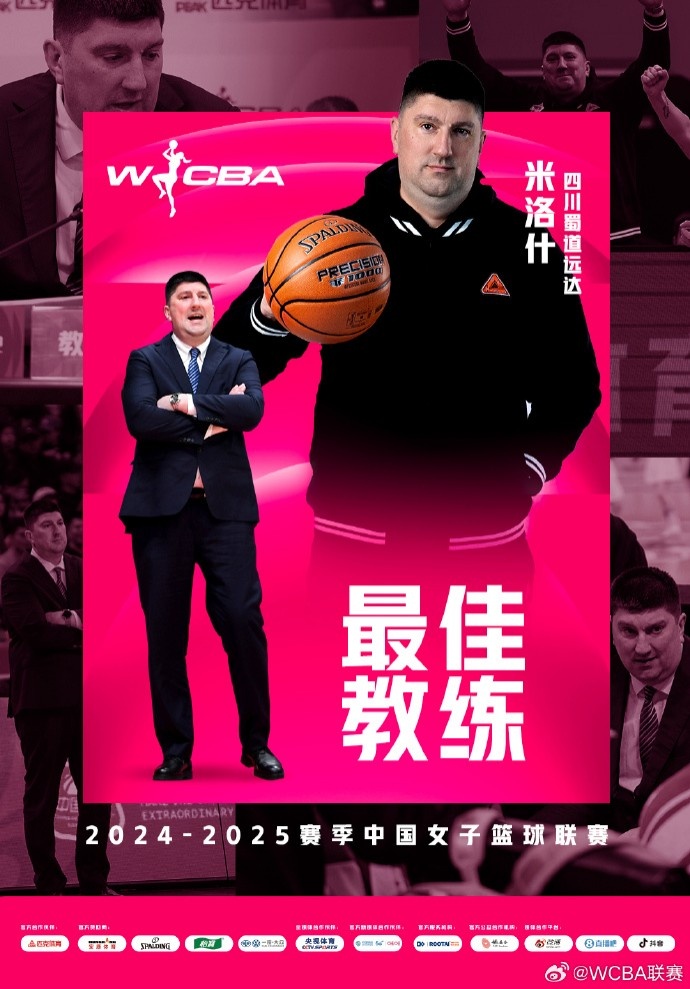  WCBA本賽季最佳教練：四川主帥米洛什 常規賽31勝1負穩居A組頭名