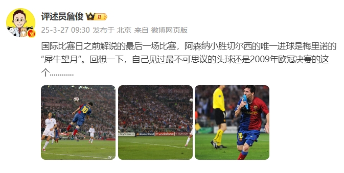  詹俊：回想一下，自己見過最不可思議的頭球還是09年歐冠決賽的